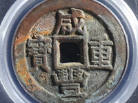 咸丰重宝母钱在民间多吗