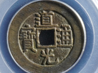 道光通宝宝源局价格及图片