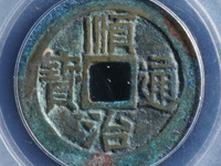 顺治宝通顺治通宝