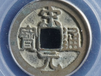 宋元通宝值多少钱价格多少