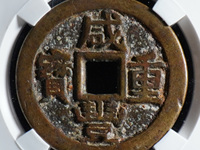 咸丰重宝计二十