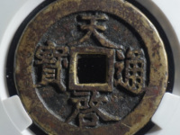 明天启通宝十一两价格