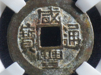 咸丰通宝宝福局25mm