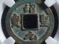 绍圣元宝折十大钱图片及价格