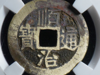 顺治通宝背满汉昌成交价格