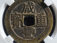 咸丰重宝背天下太平价格