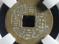 顺治通宝折二母钱