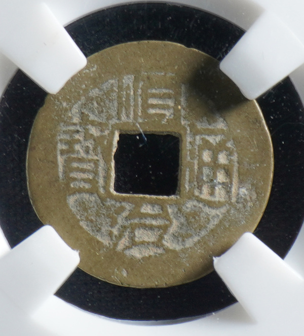顺治通宝满汉陕私铸中乾80编号219193