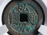 弘光通宝背上风