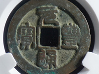元丰通宝小平面星有几种