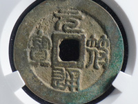 元符通宝存世量