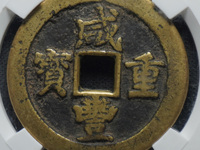 咸丰重宝宝苏局当五十