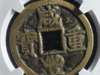 咸丰重宝当五投资价值