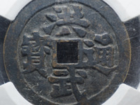 洪武通宝是哪个朝代