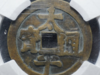 南宋太平通宝和北宋太平通宝有啥区别