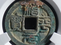 治平元宝背星价格