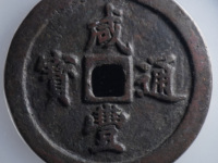 咸丰通宝当十铁钱价格