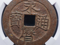 永历通宝背无字什么价格