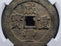 宝武局咸丰重宝当五真品图