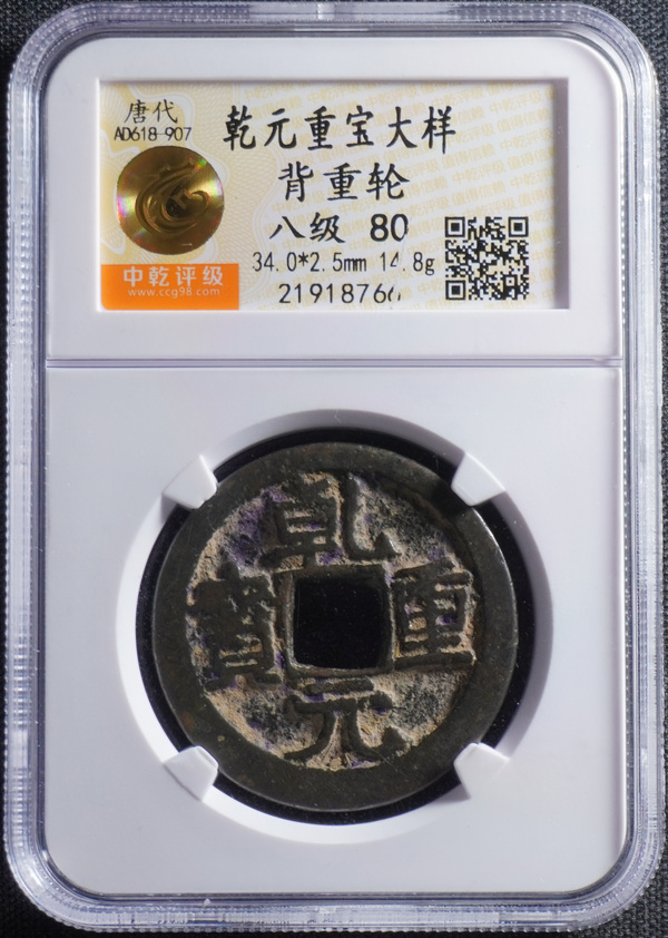 乾元重宝大样 背重轮 中乾80 编号2191876