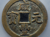 咸丰元宝宝河局当千真品