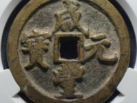 咸丰元宝百