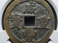 宝源局咸丰重宝当十