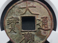大观通宝折十真假如何分辨