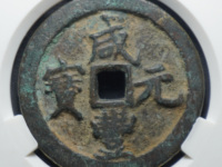 咸丰元宝当五百价格计重百两