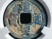 建炎通宝折二楷书