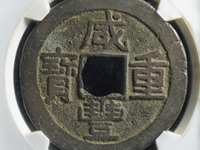 咸丰重宝母钱真品图片