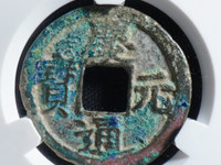 庆元通宝背永拍卖价格