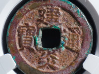 建炎通宝折二楷书