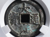 大定通宝光背银质币