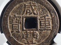 咸丰重宝当十宝陕局最新价格