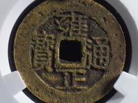 雍正通宝图片及价格怎么区分哪个局