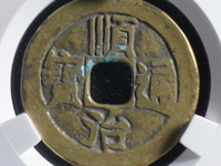 顺治通宝背工一厘值多少钱