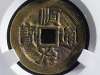 顺治通宝最新价格表2020