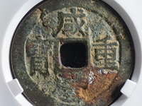 咸丰重宝宝泉局当十大样