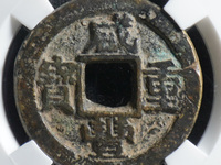 咸丰重宝当五宝苏局罕见吗