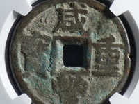 咸丰重宝宝浙当百珍品