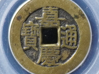 嘉庆通宝宝泉局错版