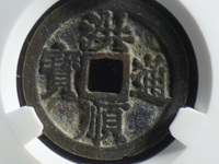 太平通宝铜钱是哪个朝代的