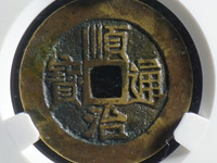 顺治通宝背右一值多少钱
