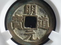 太平通宝三类的藏品能值多少