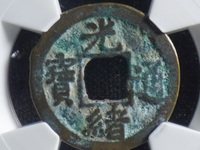 光绪通宝的铜钱价格