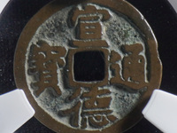 宣德通宝顿点通