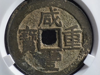 咸丰重宝宝福局五百
