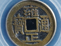 雍正通宝宝云局有罗汉式版别吗