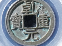 乾元重宝背下星多少钱